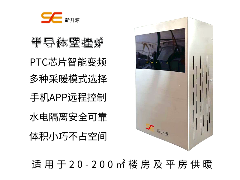 半導(dǎo)體壁掛爐。半導(dǎo)體采暖爐