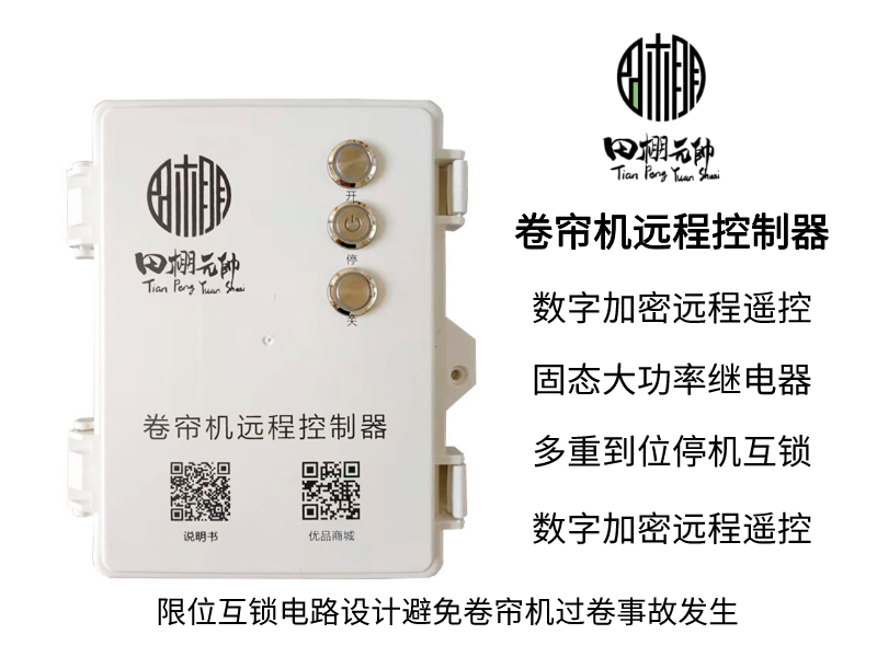 大棚卷簾機(jī)遙控器